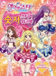 아이엠스타 숫자 스티커 워크북